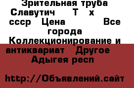 Зрительная труба Славутич-2 33Т 20х50 1974 ссср › Цена ­ 4 000 - Все города Коллекционирование и антиквариат » Другое   . Адыгея респ.